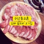 구산동 맛집 김해 고혼 분위기 좋은 셀프바 고기집