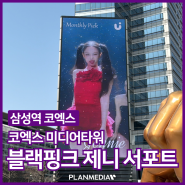 블랙핑크 제니 서포트, 삼성역 코엑스 미디어타워 전광판 광고!