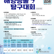 [제6회 해양생물 탐구대회] 대회개최