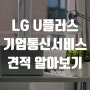 LG U플러스 기업통신서비스 간단한 견적 알아보기