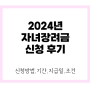 2024년 자녀장려금 신청 후기(신청 방법, 기간, 지급일, 조건)