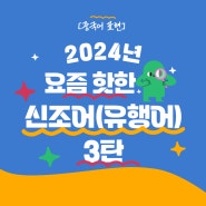 [중국어 표현] 2024년 요즘 핫한 신조어(유행어) 3탄!!