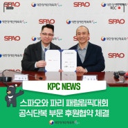 [KPC 뉴스] 스파오와 파리 패럴림픽대회 공식단복 부문 후원협약 체결 등