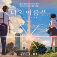 일본 애니메이션, '너의 이름은'(2017년 1월 4일 개봉)