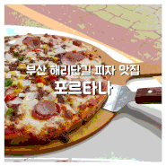 부산 해리단길 피자 맛집 | 포르타나 해운대 본점