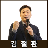 [강사24 명사소개] 김철환 적정마케팅연구소 대표 - 지식인