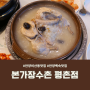 안양 비산동 맛집 본가장수촌 평촌점 건강하고 담백한 누룽지닭백숙 먹은 후기