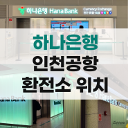 인천공항 환전 제1여객터미널 제2여객터미널 출국 입국 하나은행 환전소 ATM 위치
