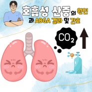 호흡성산증 ABGA 결과와 중증 호흡부전인 호흡성산증 원인과 간호