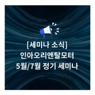 [정기 세미나] 인아오리엔탈모터 5월/7월 정기 세미나