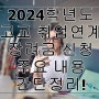 2024학년도 고교취업연계 장려금신청 주요내용정리!