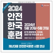 2024년 김제시 재난대응 안전한국훈련 시행 안내