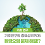 [이지가 알려주는 기초포인트] 기초연구의 중요성 EP.05 환경오염 문제를 해결해 주는 환경지킴이!