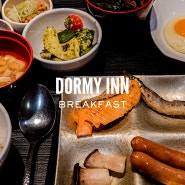 dormy inn / 도미인 서울 강남 / 조식 후기