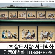 🔻전국출장 담쟁이벽화업체🔻 서천 ’판교 장터‘ 장터시장 셔터에 그림 벽화시공 하고왔어요!!