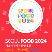 seoul food 2024 _ 사전등록 시작! (2만원 → 무료!)