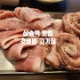 삼송역 맛집 먹심 갓성비 고기집 역시 최고!
