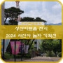 창원 성산아트홀 전시_2024 아카데미 사진아 놀자 기획전[6]