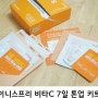 이니스프리 비타C 7일 톤업 키트(비타C 그린티 엔자임 잡티 토닝 세럼 이엑스 1mL*7EA+비타C 그린티 엔자임 잡티 토닝 패드 2매*7EA)#7일만에 한톤 업!!