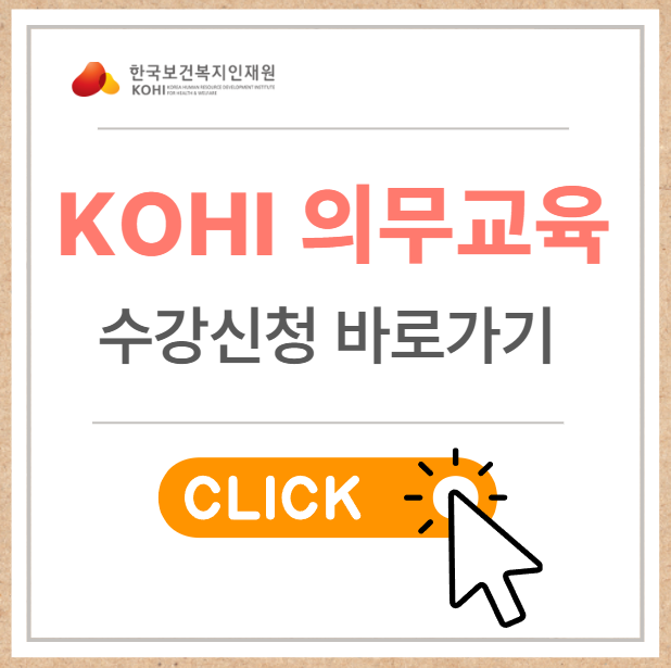 24년 KOHI 의무교육 수강신청 바로가기 : 네이버 블로그