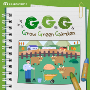 G.G.G [Grow Green Garden] _축사에서 만들어지는 고품질 원료