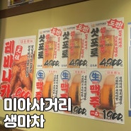 [서울/미아사거리] 생맥주가 1,900원! 닭날개 튀김이 별미인 생마차