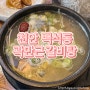 [내돈내산] 천안 백석동 곽만근 갈비탕