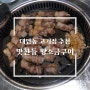 부산 대연동 고기집 맛찬들 점심특선: 맛 가성비 다잡은 맛집