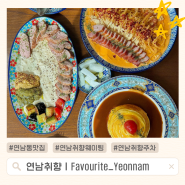 [서울 연남동] 레트로 감성이 묻어나는 연남동 맛집 “연남취향” (예약, 웨이팅, 주차)