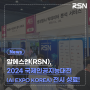 생성형AI 빅데이터 분석 서비스 기업 알에스엔(RSN), 2024 국제인공지능대전(AI EXPO KOREA) 전시 성료!
