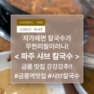 자가제면 칼국수가 무한리필이라니! 금릉 맛집 강강강추! <파주 샤브 칼국수>