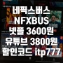 네픽스버스 nfxbus 넷플릭스 3600원, 유튜브 3800원 구독후기!