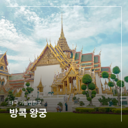 방콕 여행 가볼만한곳 왕궁 투어 꿀팁 (시간, 가는법, 복장, 입장료)