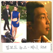 멧갈라 제니 RM 스트레이 키즈 인종차별 빌보드 뉴스
