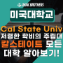 [미국대학] 캘리포니아 주립대학교(California State University) CSU 대학들을 알아봅시다! 학비싼 주립대학교!