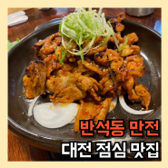 대전 반석동 맛집 만전 점심 특선 추천