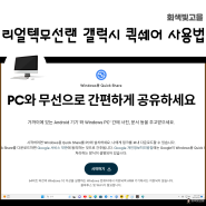 리얼텍 무선랜카드 노트북 퀵쉐어 Quick Share 사용하는 방법.