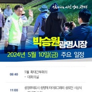 [5월 10일 주요일정] 박승원 광명시장 "시민의 행복과 즐거움을 위해 현장속으로 한 걸음 더 들어가 소통합니다"