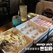 옌징바 망원동 한국식 중식 요리주점 훠궈 하이볼과 한 상