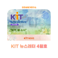 [KIT Newsletter] KIT, 봄 소식