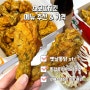 스모프치킨 메뉴 추천 “후라이드치킨 + 똥집후라이드” 야식으로 먹기 좋은 경주 치킨 맛집