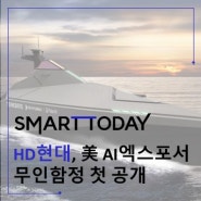 HD현대, 美 AI엑스포서 무인함정 첫 공개