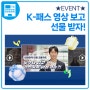 ★EVENT★ 대한민국 대표 교통카드 K-패스 영상 보고 선물 받자!