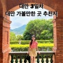 [대만 3일차]말할수없는비밀 촬영지/ 단수이 홍마오청 소백궁/ 타이베이101전망대/ 딘타이펑/ 딤섬 맛집/ 대만3박5일 일정엑셀표 공유