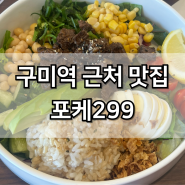 구미역 근처 맛집 혼밥 추천 포케299