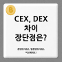 CEX DEX 거래소 뜻 차이 장점 단점, 중앙화 의미는?