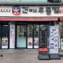 서울 24시 맛집 중 우동과 돈까스 땡길때 건대 근처 이곳 추천 (자체 주차장 포함)