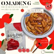 [오마뎅 팝업행사] 사과떡볶이 신세계백화점 경기점 진짜부산떡볶이 갓뽑은 가래떡 쌀떡볶이 맛집