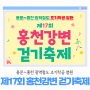 용문~홍천 광역철도 조기착공 염원 제17회 홍천강변 걷기축제를 개최합니다!