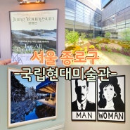 국립현대미술관 서울 정영선 전시 및 백 투 더 퓨처 구경